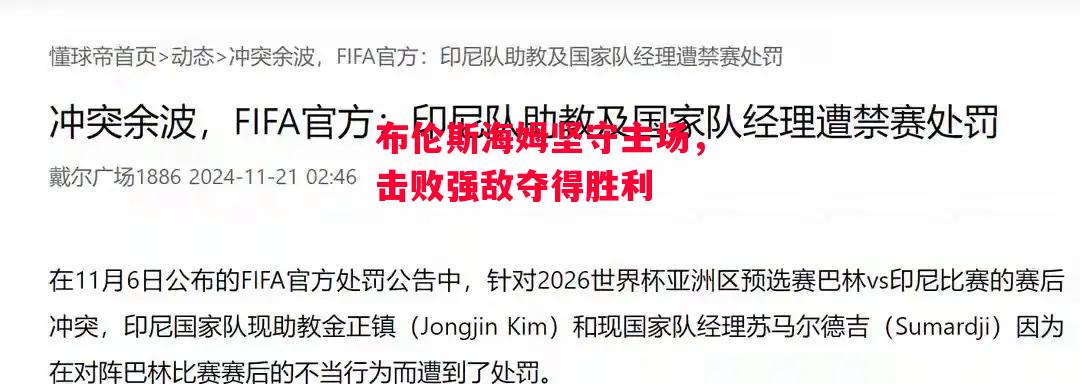 易胜博体育官方网站-布伦斯海姆坚守主场,击败强敌夺得胜利-第1张图片-易胜博体育 易胜博体育官方网站-布伦斯海姆坚守主场,击败强敌夺得胜利-第1张图片-易胜博体育