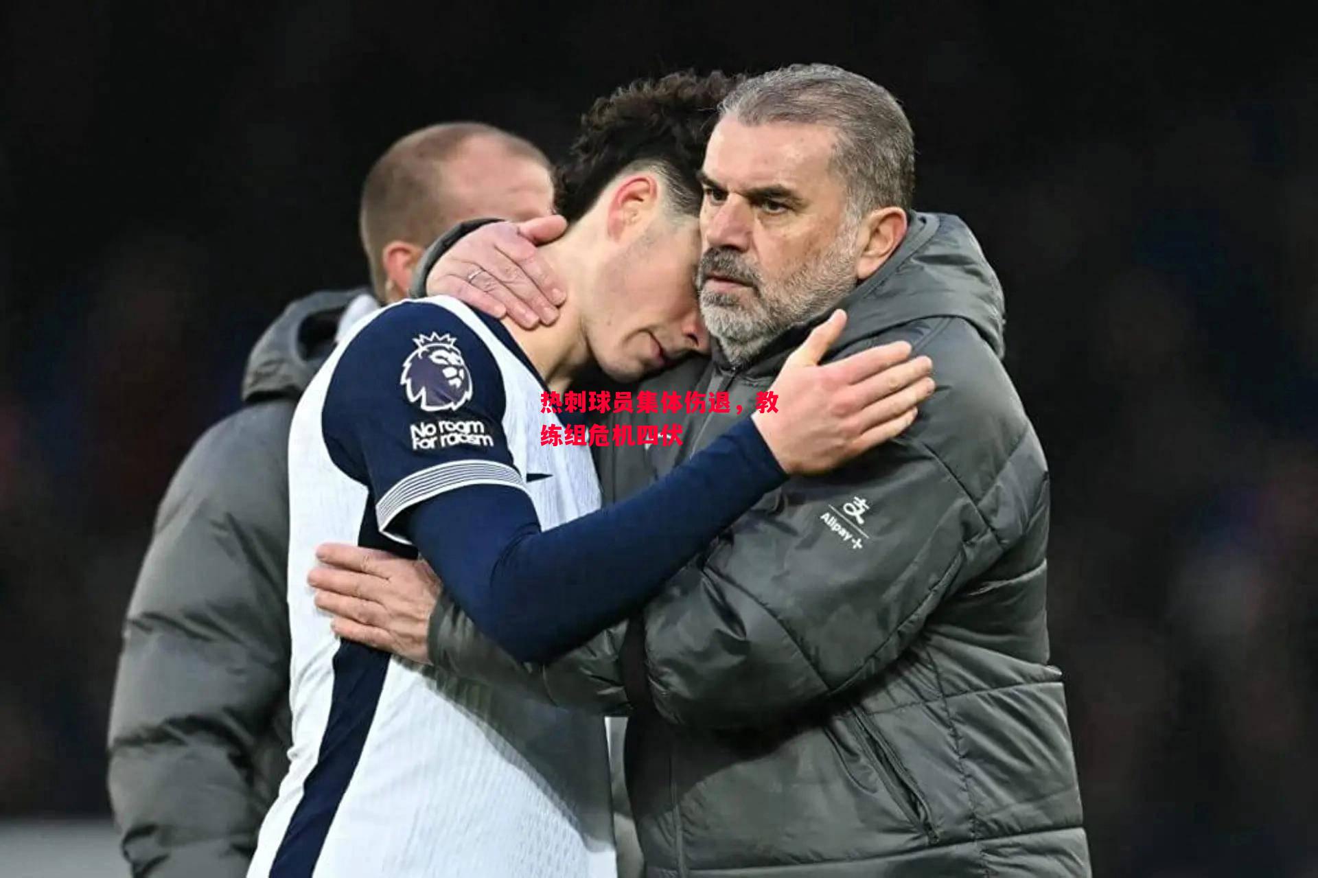 易胜博体育-热刺球员集体伤退,教练组危机四伏-第1张图片-易胜博体育 易胜博体育-热刺球员集体伤退,教练组危机四伏-第1张图片-易胜博体育