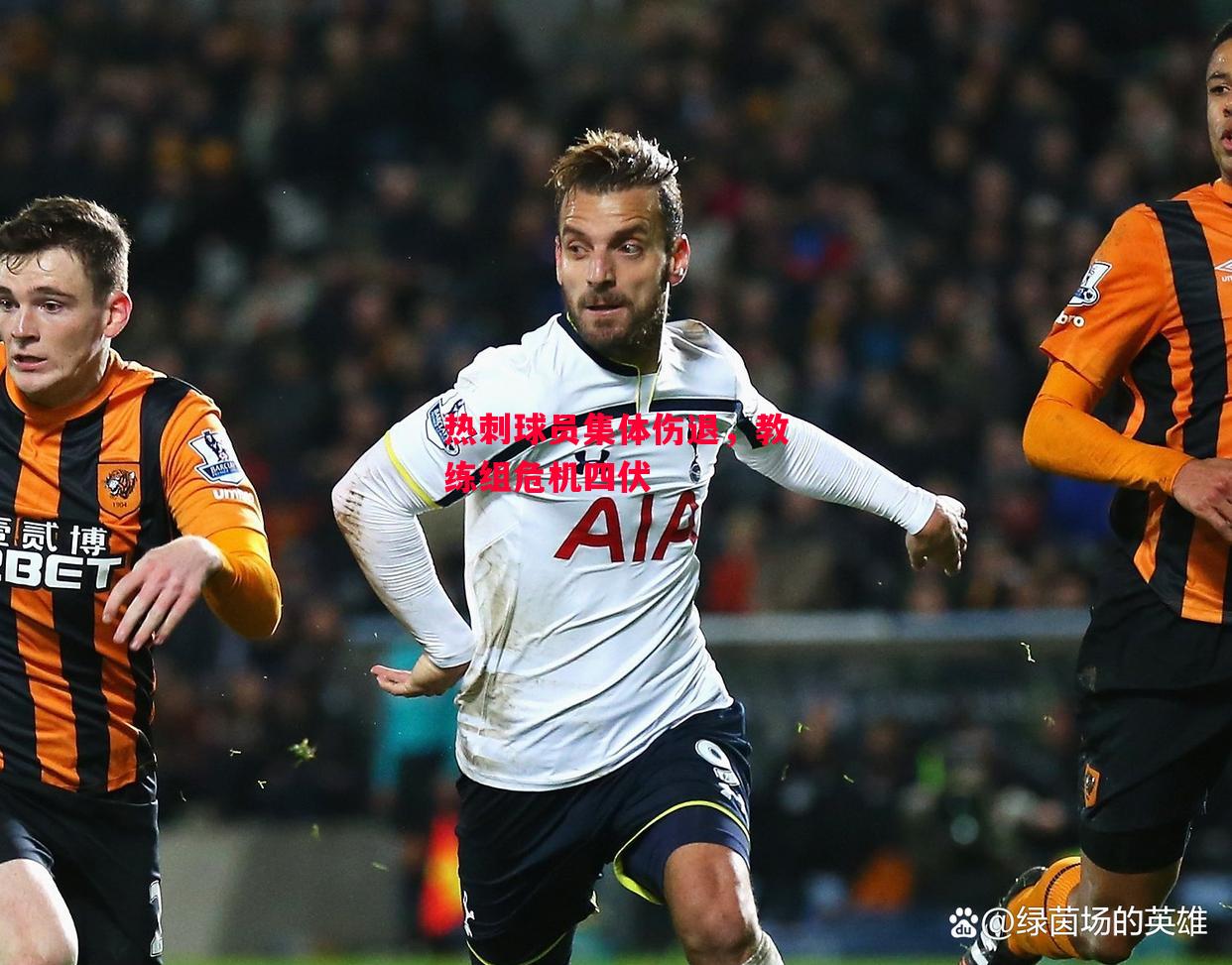 易胜博体育-热刺球员集体伤退,教练组危机四伏-第2张图片-易胜博体育 易胜博体育-热刺球员集体伤退,教练组危机四伏-第2张图片-易胜博体育