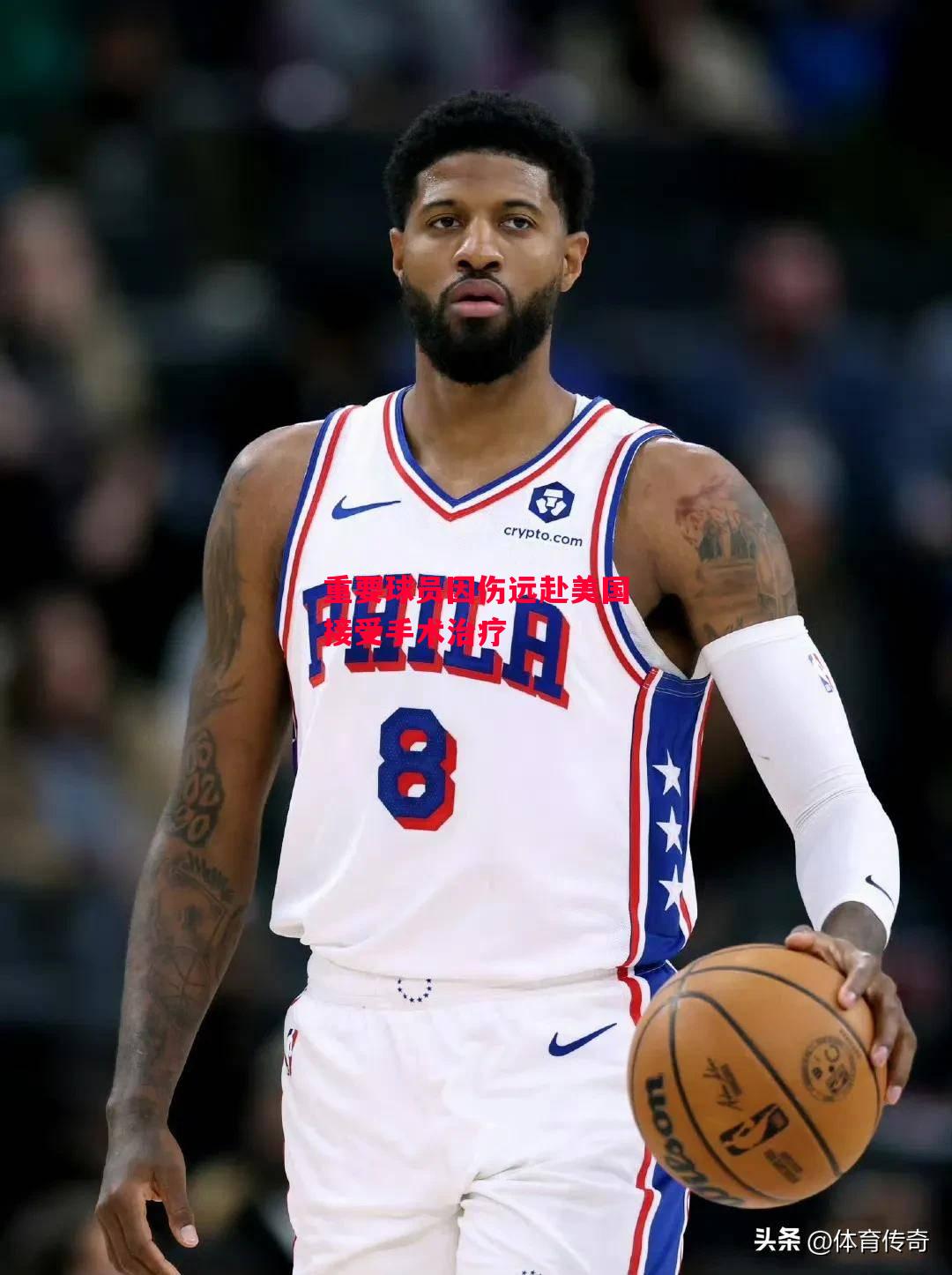 易胜博体育-重要球员因伤远赴美国接受手术治疗-第1张图片-易胜博体育