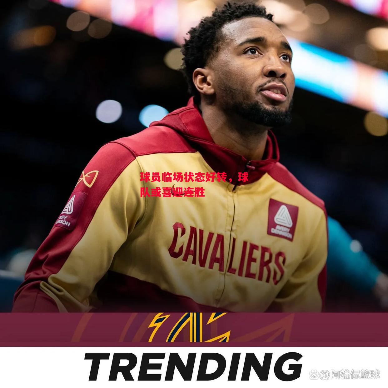 易胜博体育官方网站-球员临场状态好转,球队或喜迎连胜-第1张图片-易胜博体育 易胜博体育官方网站-球员临场状态好转,球队或喜迎连胜-第1张图片-易胜博体育