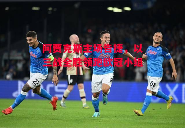 ysbSPORTS-阿贾克斯主场告捷，以三战全胜领跑欧冠小组-第1张图片-易胜博体育
