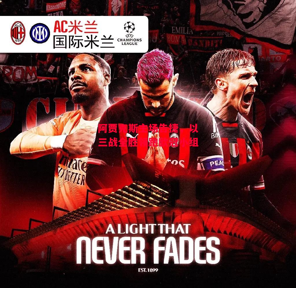 ysbSPORTS-阿贾克斯主场告捷，以三战全胜领跑欧冠小组-第2张图片-易胜博体育