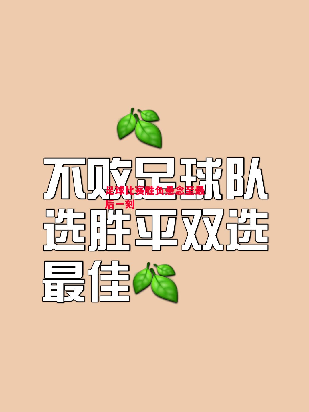 易胜博体育官方网站-足球比赛胜负悬念至最后一刻-第2张图片-易胜博体育 易胜博体育官方网站-足球比赛胜负悬念至最后一刻-第2张图片-易胜博体育