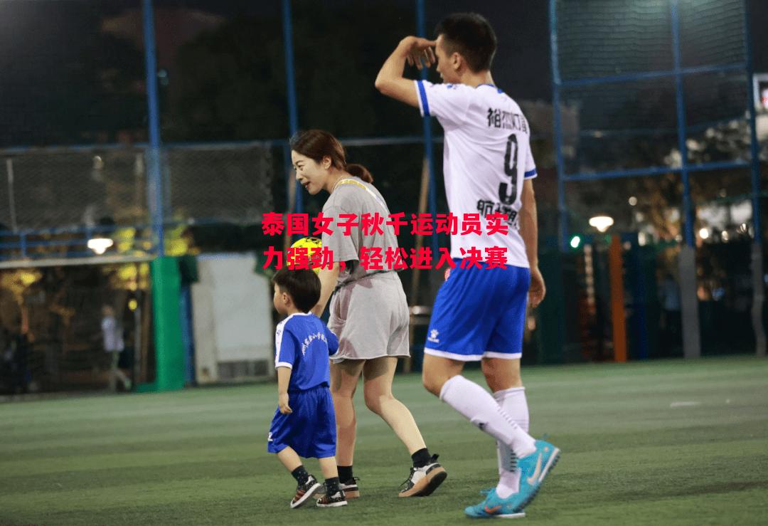 ysbSPORTS-泰国女子秋千运动员实力强劲,轻松进入决赛-第1张图片-易胜博体育 ysbSPORTS-泰国女子秋千运动员实力强劲,轻松进入决赛-第1张图片-易胜博体育