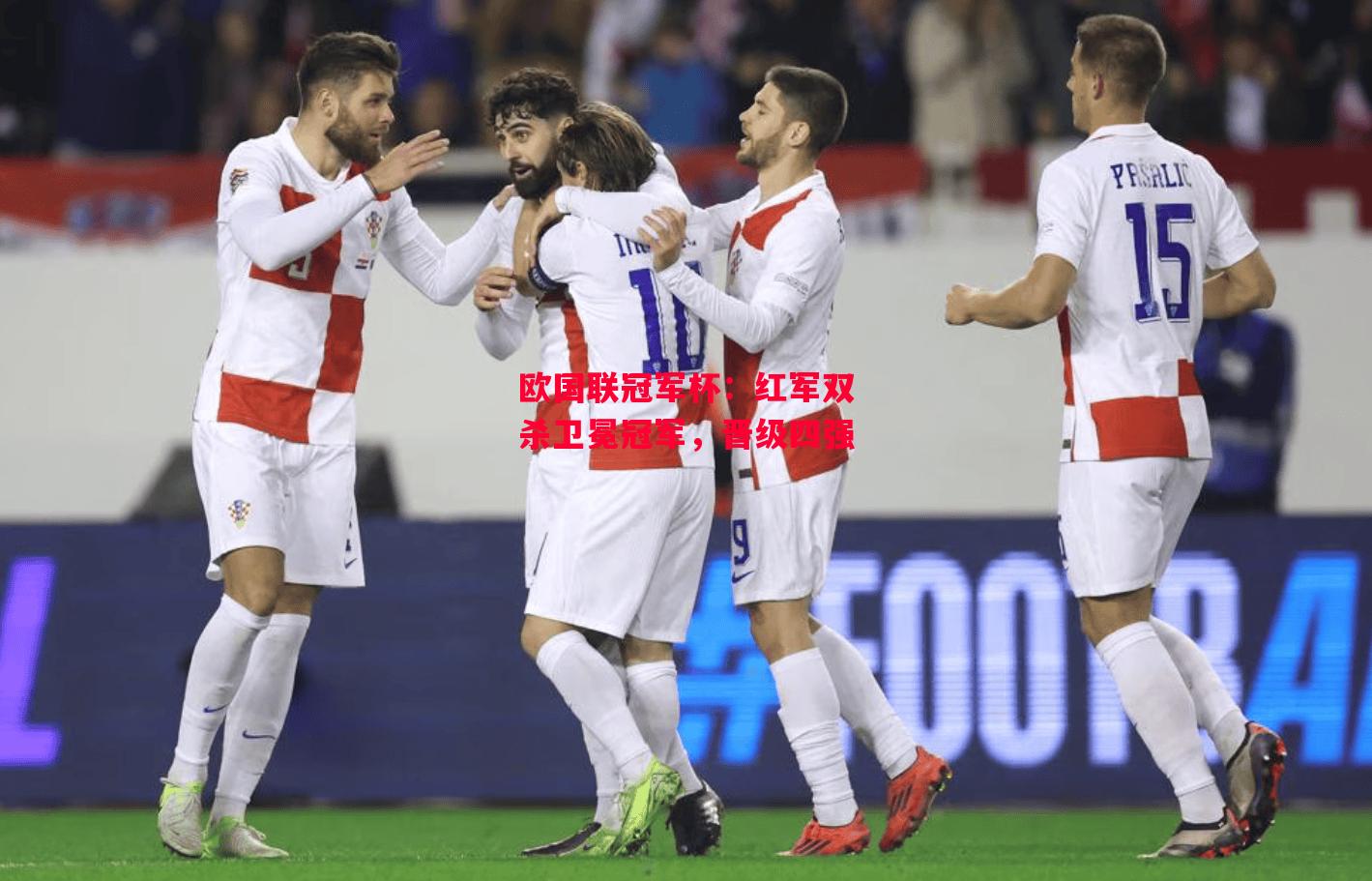 易胜博体育-欧国联冠军杯：红军双杀卫冕冠军，晋级四强-第2张图片-易胜博体育