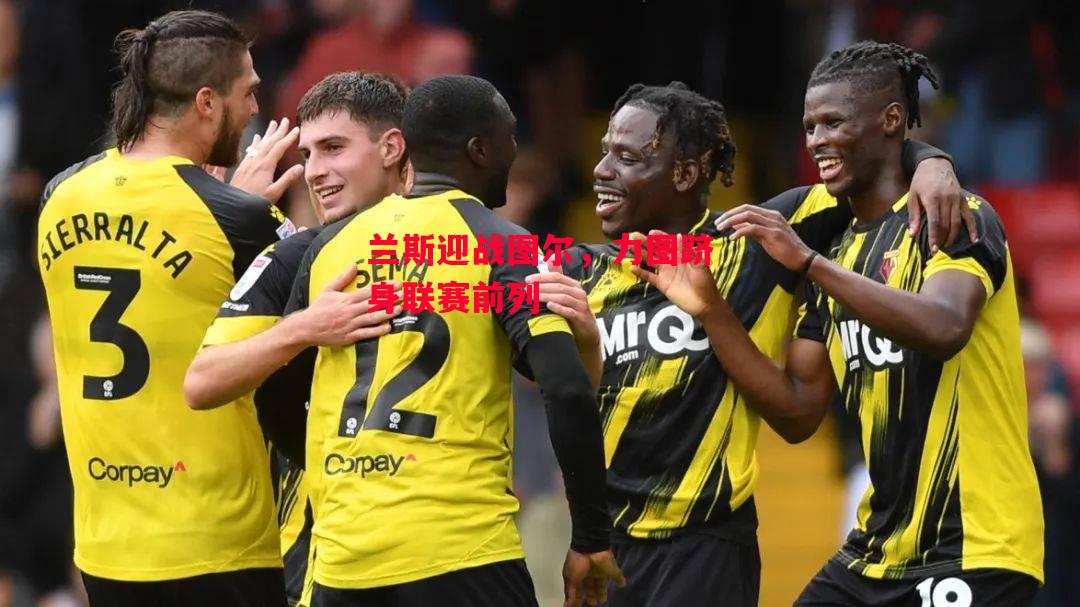 ysbSPORTS-兰斯迎战图尔,力图跻身联赛前列-第1张图片-易胜博体育 ysbSPORTS-兰斯迎战图尔,力图跻身联赛前列-第1张图片-易胜博体育