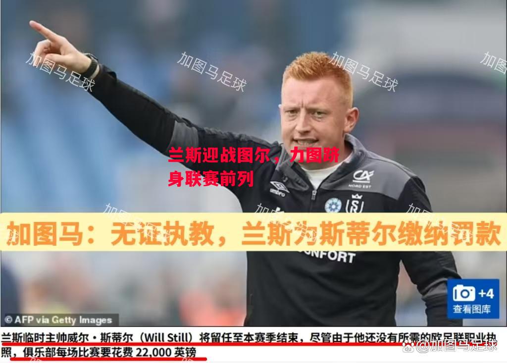 ysbSPORTS-兰斯迎战图尔,力图跻身联赛前列-第2张图片-易胜博体育 ysbSPORTS-兰斯迎战图尔,力图跻身联赛前列-第2张图片-易胜博体育