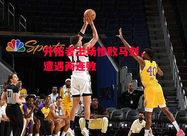 易胜博体育-开拓者主场惨败马刺，遭遇两连败-第1张图片-易胜博体育