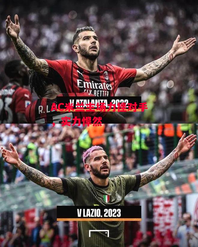 易胜博体育-AC米兰主场力挫对手,实力悍然-第2张图片-易胜博体育 易胜博体育-AC米兰主场力挫对手,实力悍然-第2张图片-易胜博体育