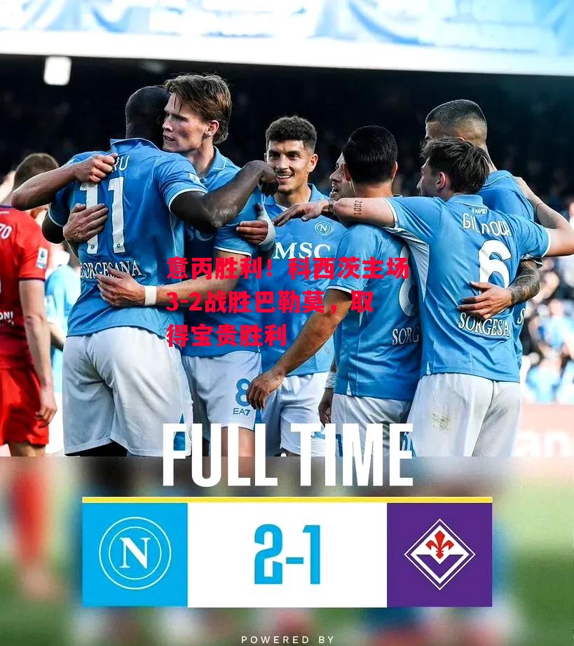 易胜博体育-意丙胜利!科西茨主场3-2战胜巴勒莫,取得宝贵胜利-第1张图片-易胜博体育 易胜博体育-意丙胜利!科西茨主场3-2战胜巴勒莫,取得宝贵胜利-第1张图片-易胜博体育