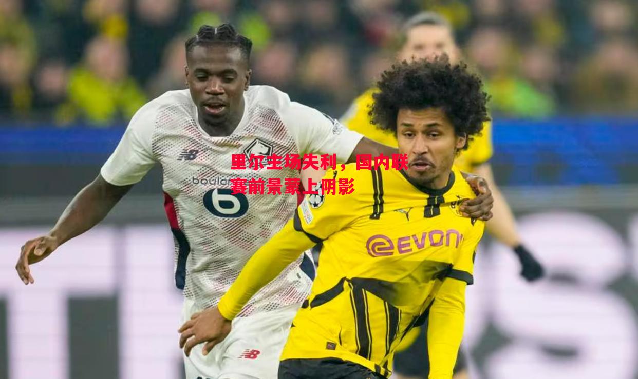 易胜博体育-里尔主场失利,国内联赛前景蒙上阴影-第1张图片-易胜博体育 易胜博体育-里尔主场失利,国内联赛前景蒙上阴影-第1张图片-易胜博体育