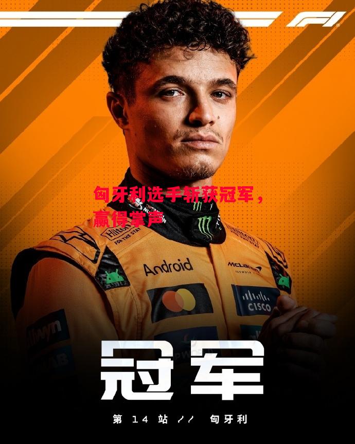 易胜博体育官方网站-匈牙利选手斩获冠军,赢得掌声-第2张图片-易胜博体育 易胜博体育官方网站-匈牙利选手斩获冠军,赢得掌声-第2张图片-易胜博体育