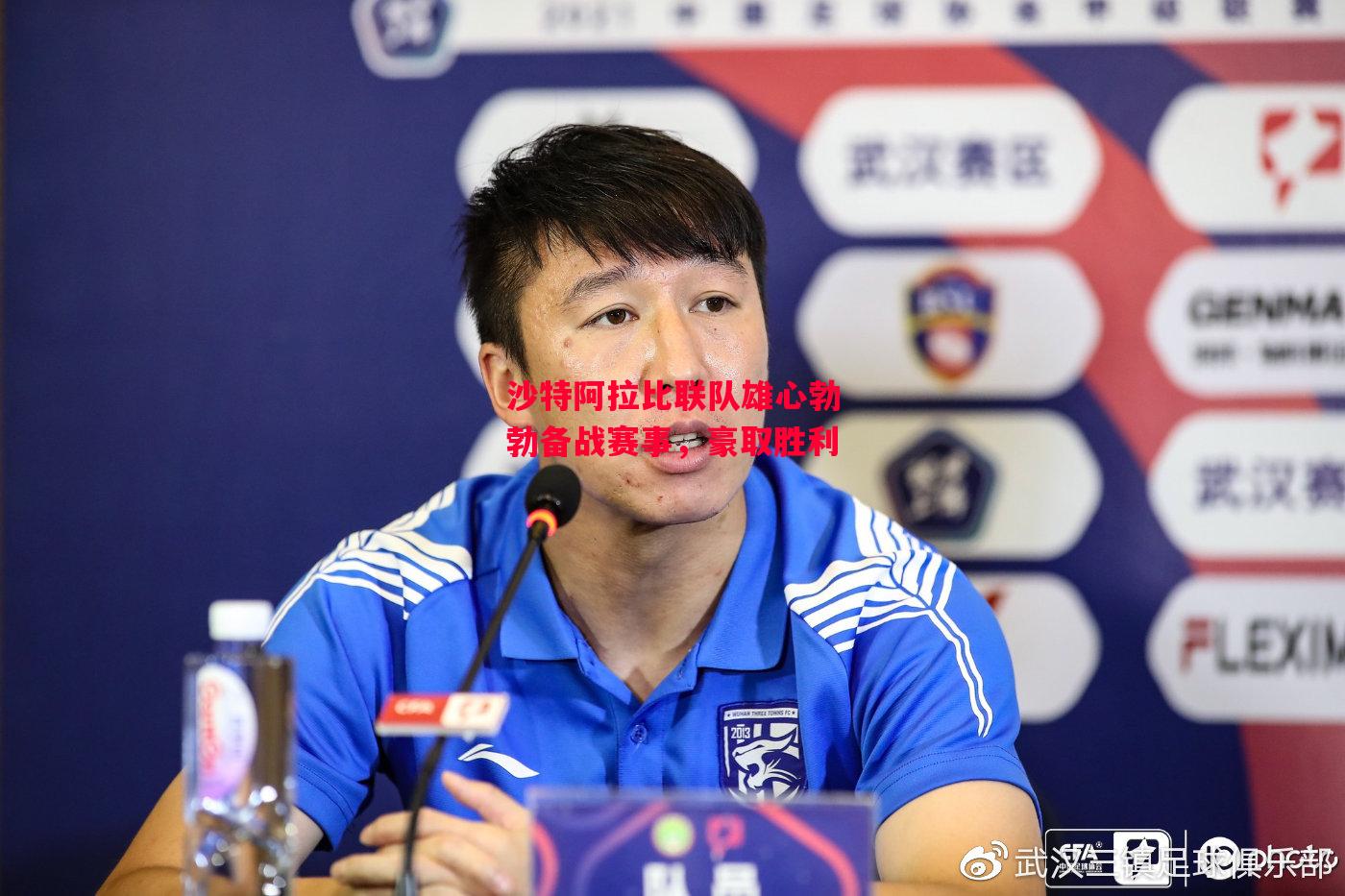 易胜博体育-沙特阿拉比联队雄心勃勃备战赛事,豪取胜利-第1张图片-易胜博体育 易胜博体育-沙特阿拉比联队雄心勃勃备战赛事,豪取胜利-第1张图片-易胜博体育