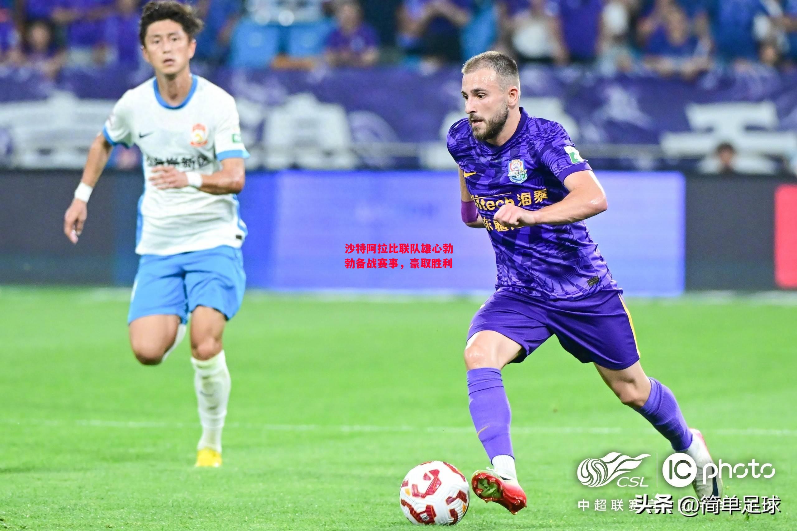 易胜博体育-沙特阿拉比联队雄心勃勃备战赛事,豪取胜利-第2张图片-易胜博体育 易胜博体育-沙特阿拉比联队雄心勃勃备战赛事,豪取胜利-第2张图片-易胜博体育