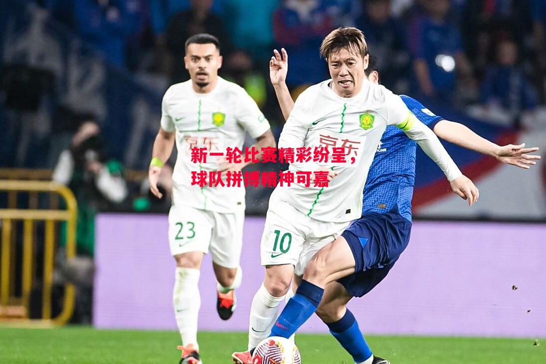 易胜博体育-新一轮比赛精彩纷呈,球队拼搏精神可嘉-第2张图片-易胜博体育 易胜博体育-新一轮比赛精彩纷呈,球队拼搏精神可嘉-第2张图片-易胜博体育