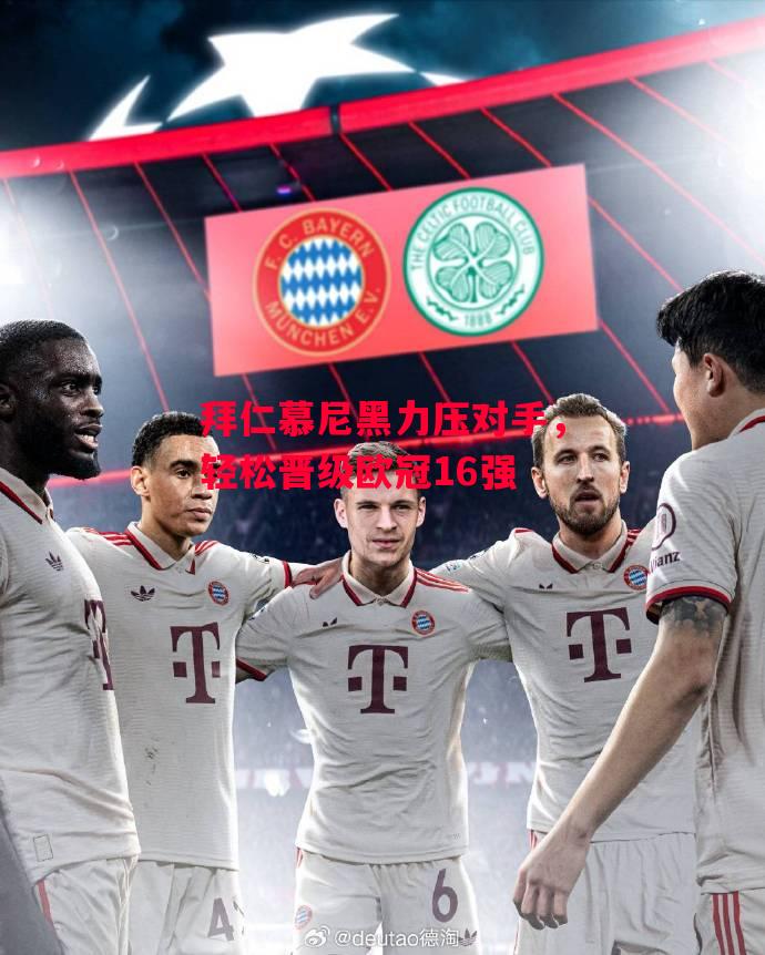 易胜博体育-拜仁慕尼黑力压对手,轻松晋级欧冠16强-第1张图片-易胜博体育 易胜博体育-拜仁慕尼黑力压对手,轻松晋级欧冠16强-第1张图片-易胜博体育
