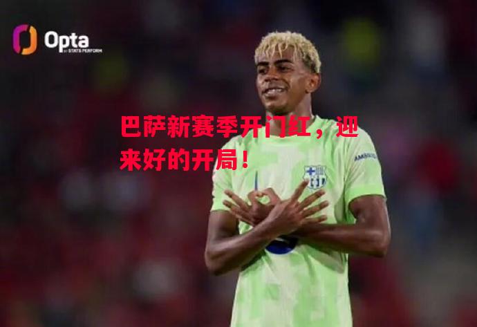 ysbSPORTS-巴萨新赛季开门红,迎来好的开局!-第1张图片-易胜博体育 ysbSPORTS-巴萨新赛季开门红,迎来好的开局!-第1张图片-易胜博体育