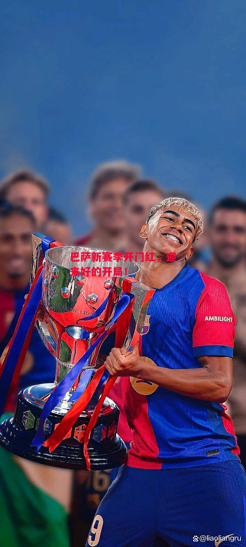 ysbSPORTS-巴萨新赛季开门红,迎来好的开局!-第2张图片-易胜博体育 ysbSPORTS-巴萨新赛季开门红,迎来好的开局!-第2张图片-易胜博体育