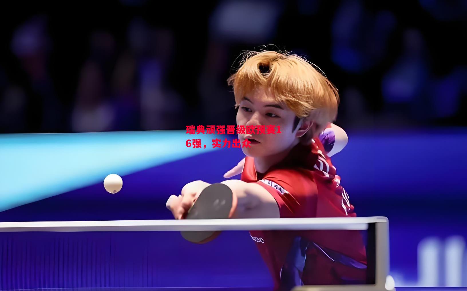 易胜博体育官方网站-瑞典顽强晋级欧预赛16强,实力出众-第2张图片-易胜博体育 易胜博体育官方网站-瑞典顽强晋级欧预赛16强,实力出众-第2张图片-易胜博体育