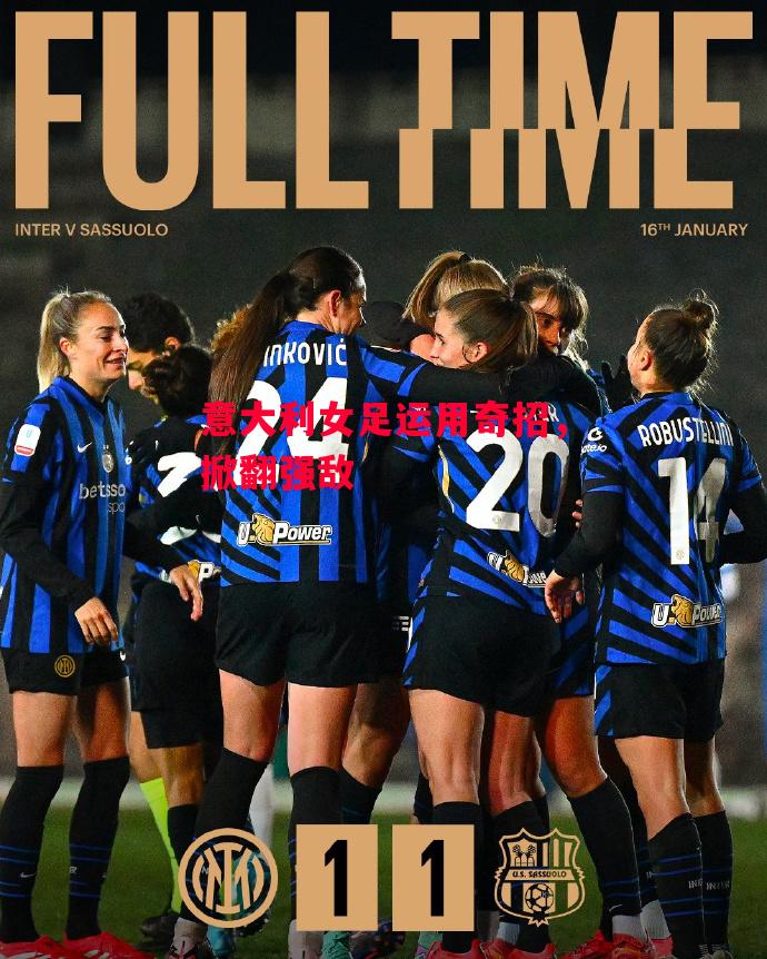 易胜博体育官方网站-意大利女足运用奇招,掀翻强敌-第2张图片-易胜博体育 易胜博体育官方网站-意大利女足运用奇招,掀翻强敌-第2张图片-易胜博体育