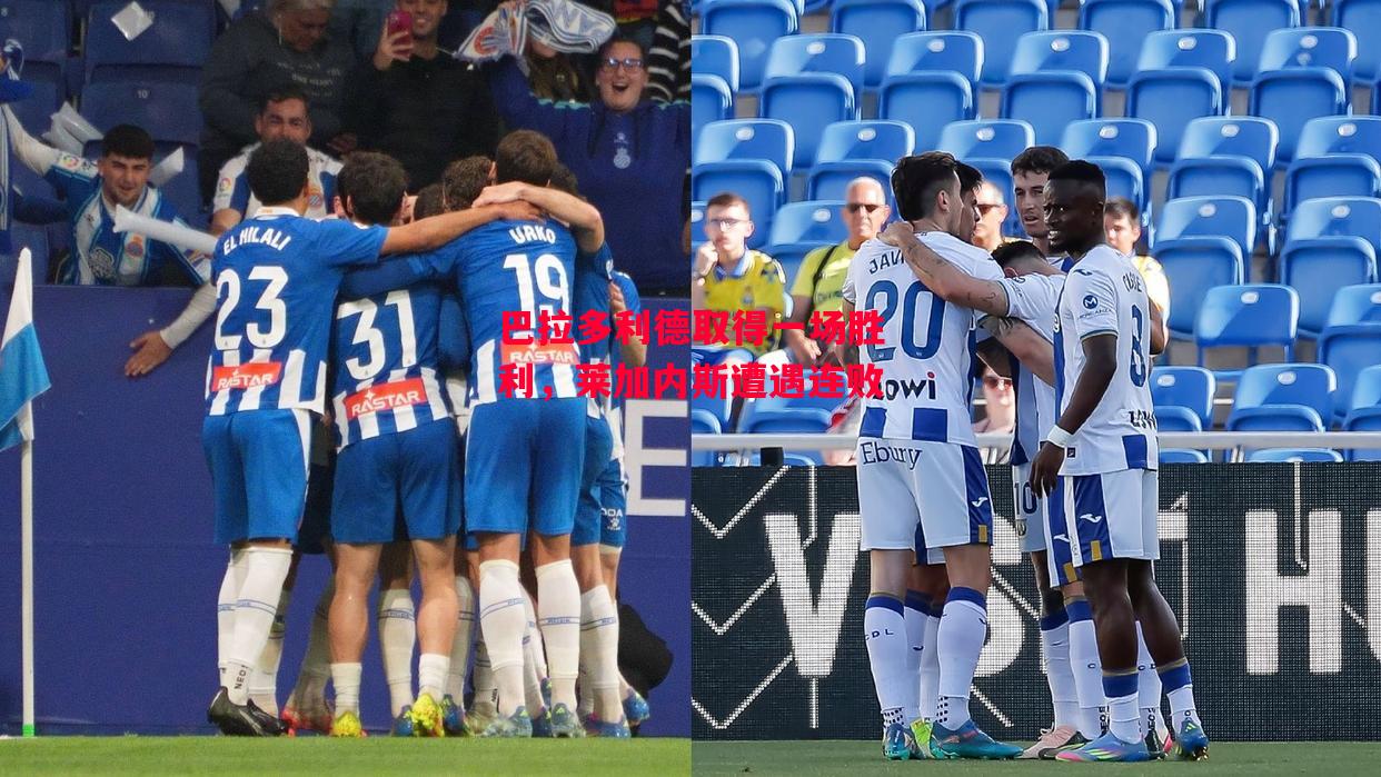 易胜博体育-巴拉多利德取得一场胜利,莱加内斯遭遇连败-第2张图片-易胜博体育 易胜博体育-巴拉多利德取得一场胜利,莱加内斯遭遇连败-第2张图片-易胜博体育
