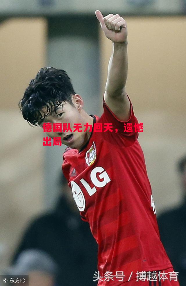 易胜博体育官方网站-德国队无力回天,遗憾出局-第1张图片-易胜博体育 易胜博体育官方网站-德国队无力回天,遗憾出局-第1张图片-易胜博体育