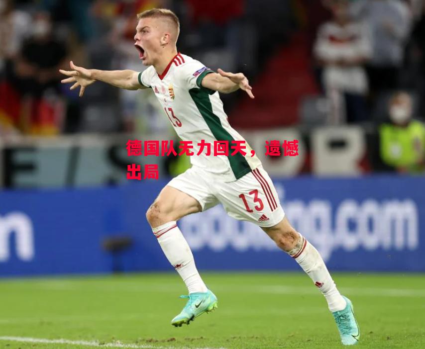 易胜博体育官方网站-德国队无力回天,遗憾出局-第2张图片-易胜博体育 易胜博体育官方网站-德国队无力回天,遗憾出局-第2张图片-易胜博体育