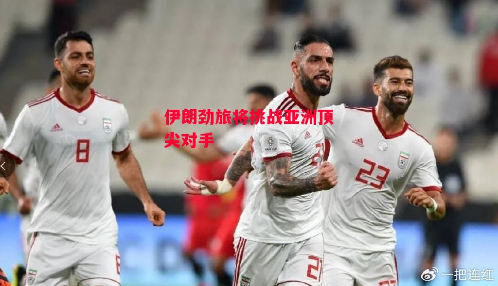 易胜博体育-伊朗劲旅将挑战亚洲顶尖对手-第1张图片-易胜博体育 易胜博体育-伊朗劲旅将挑战亚洲顶尖对手-第1张图片-易胜博体育