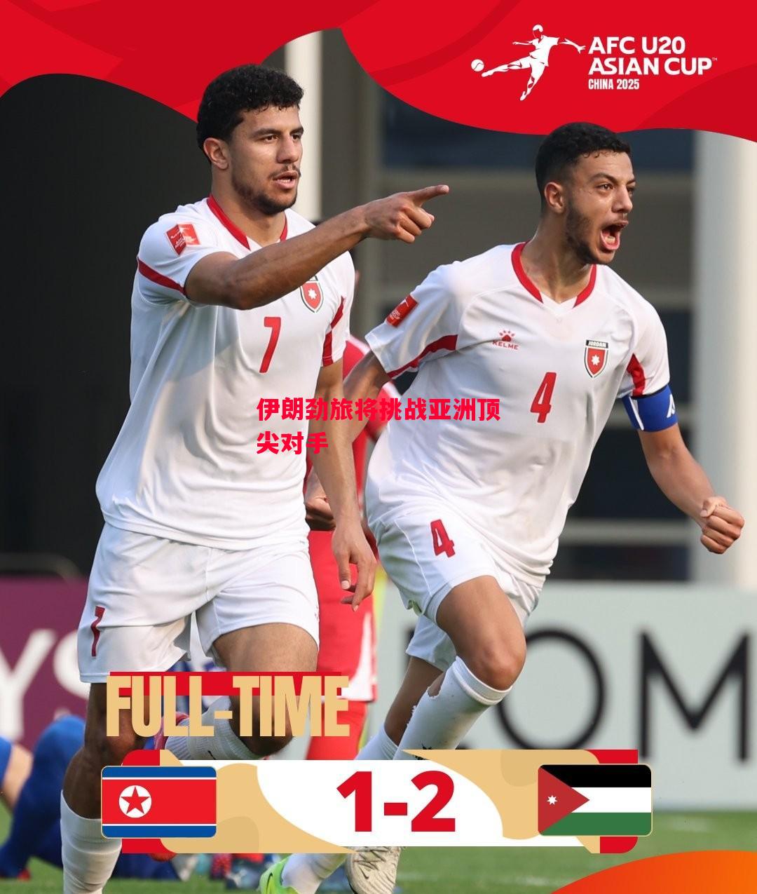 易胜博体育-伊朗劲旅将挑战亚洲顶尖对手-第2张图片-易胜博体育 易胜博体育-伊朗劲旅将挑战亚洲顶尖对手-第2张图片-易胜博体育