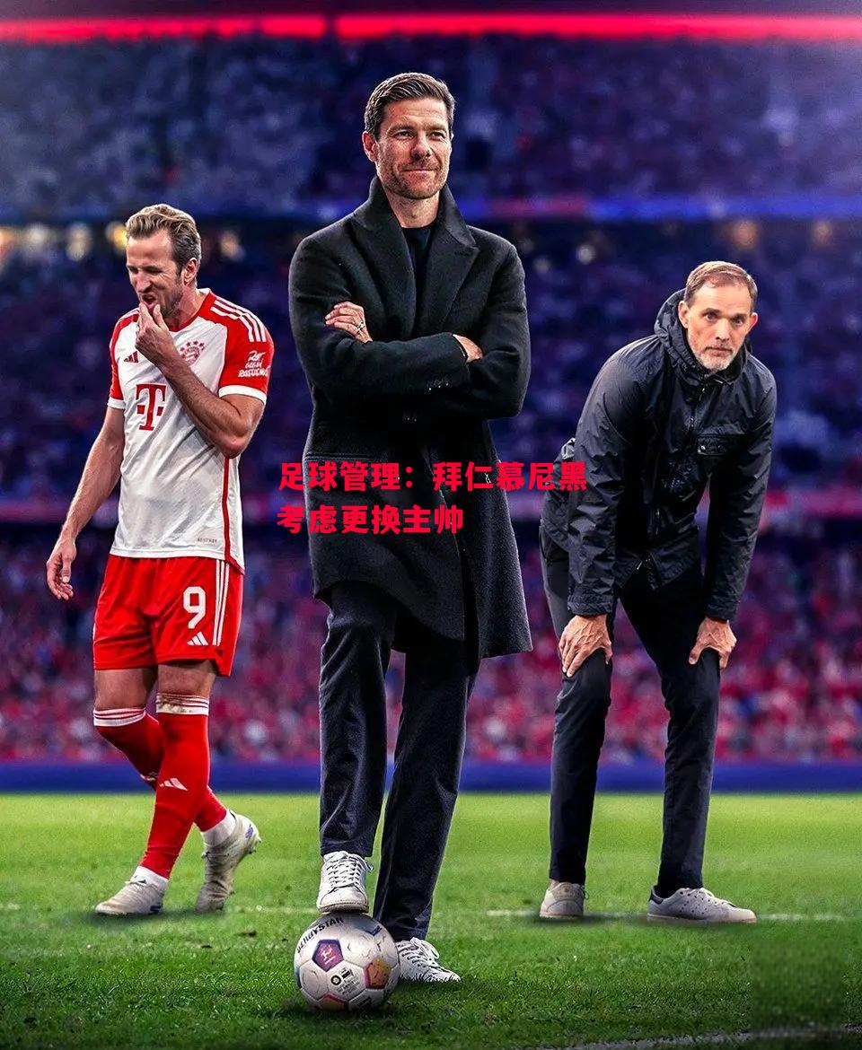 易胜博体育-足球管理:拜仁慕尼黑考虑更换主帅-第1张图片-易胜博体育 易胜博体育-足球管理:拜仁慕尼黑考虑更换主帅-第1张图片-易胜博体育