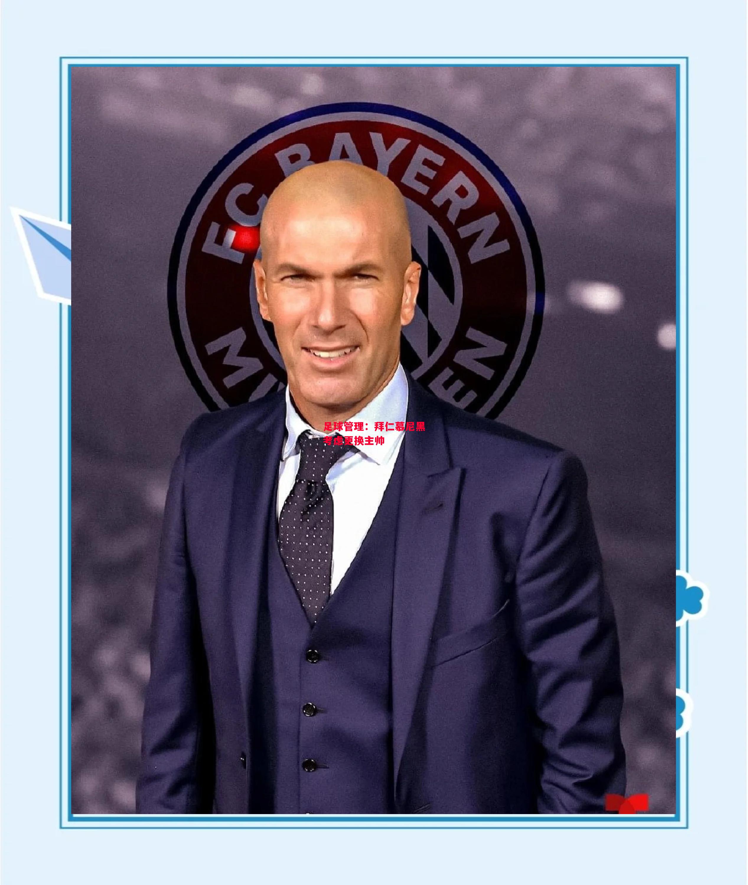 易胜博体育-足球管理:拜仁慕尼黑考虑更换主帅-第2张图片-易胜博体育 易胜博体育-足球管理:拜仁慕尼黑考虑更换主帅-第2张图片-易胜博体育