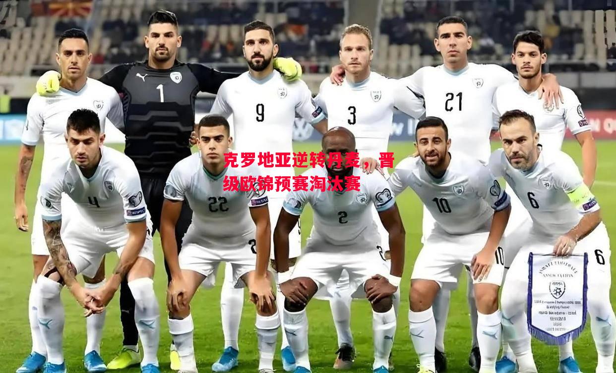 易胜博体育-克罗地亚逆转丹麦,晋级欧锦预赛淘汰赛-第2张图片-易胜博体育 易胜博体育-克罗地亚逆转丹麦,晋级欧锦预赛淘汰赛-第2张图片-易胜博体育