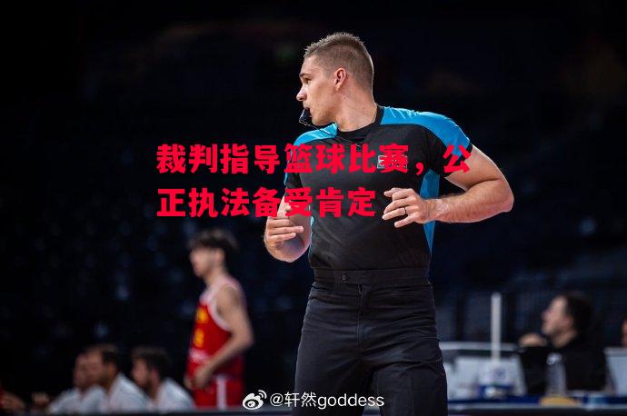 ysbSPORTS-裁判指导篮球比赛,公正执法备受肯定-第1张图片-易胜博体育 ysbSPORTS-裁判指导篮球比赛,公正执法备受肯定-第1张图片-易胜博体育