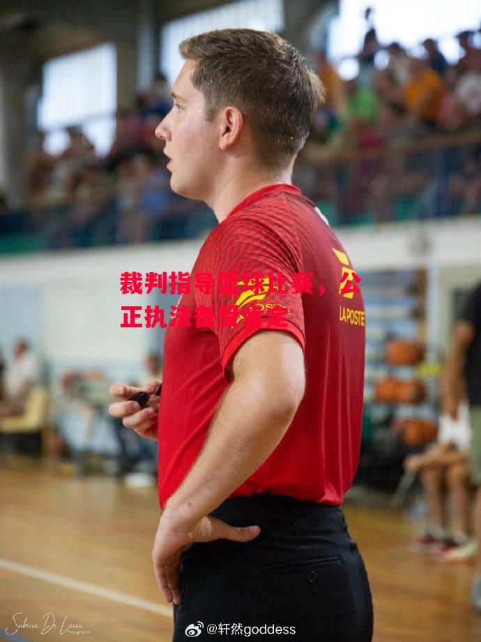 ysbSPORTS-裁判指导篮球比赛,公正执法备受肯定-第2张图片-易胜博体育 ysbSPORTS-裁判指导篮球比赛,公正执法备受肯定-第2张图片-易胜博体育