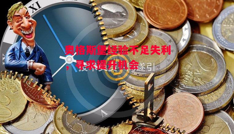 易胜博体育-奥格斯堡经验不足失利,寻求提升机会-第1张图片-易胜博体育 易胜博体育-奥格斯堡经验不足失利,寻求提升机会-第1张图片-易胜博体育