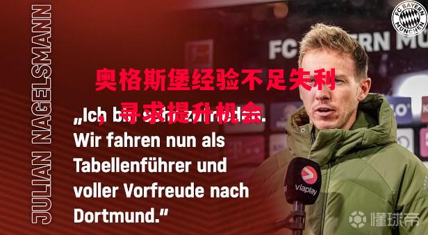 易胜博体育-奥格斯堡经验不足失利,寻求提升机会-第2张图片-易胜博体育 易胜博体育-奥格斯堡经验不足失利,寻求提升机会-第2张图片-易胜博体育