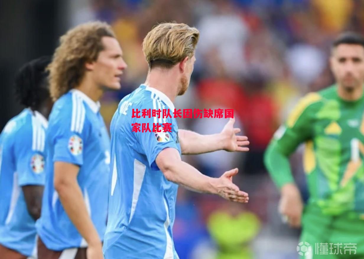 ysbSPORTS-比利时队长因伤缺席国家队比赛-第1张图片-易胜博体育