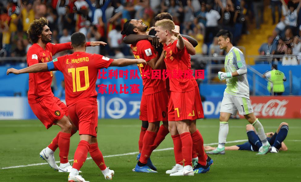 ysbSPORTS-比利时队长因伤缺席国家队比赛-第2张图片-易胜博体育