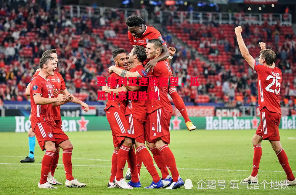 ysbSPORTS-塞维利亚连胜在望,瓜瓜山豪取胜利-第1张图片-易胜博体育 ysbSPORTS-塞维利亚连胜在望,瓜瓜山豪取胜利-第1张图片-易胜博体育